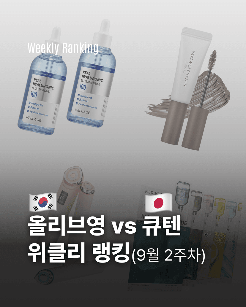 올리브영 vs 큐텐 위클리 랭킹(9월 2주차)