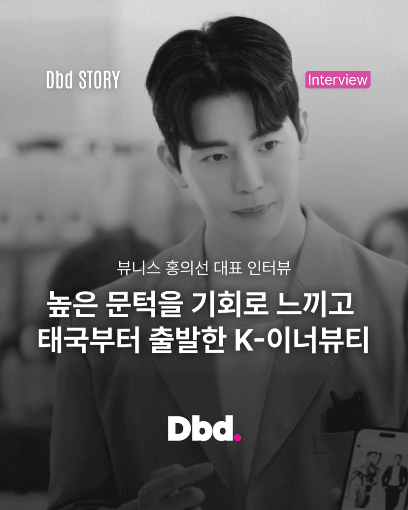 높은 문턱을 기회로 느끼고 태국부터 출발한 K-이너뷰티