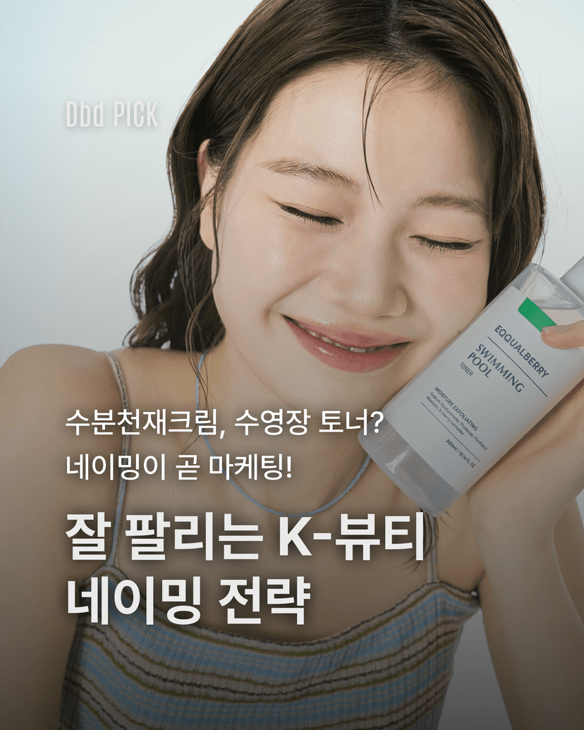 잘 팔리는 K-뷰티 네이밍 인사이트