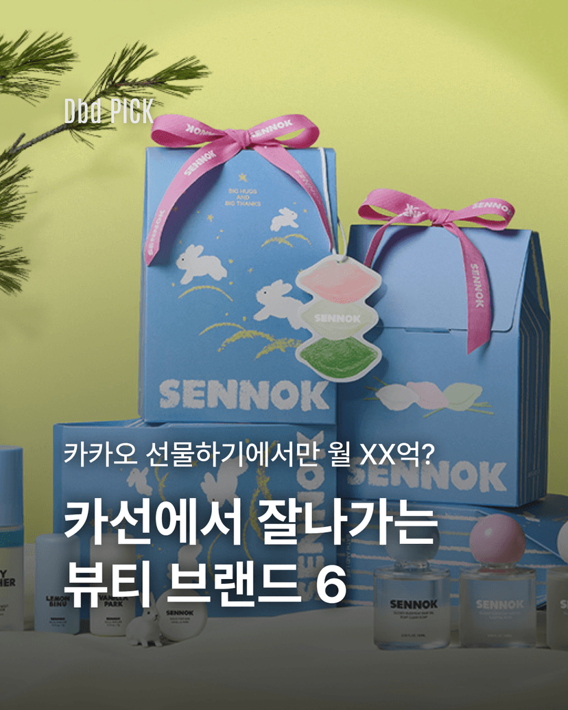 카선에서 잘나가는 뷰티 브랜드 6