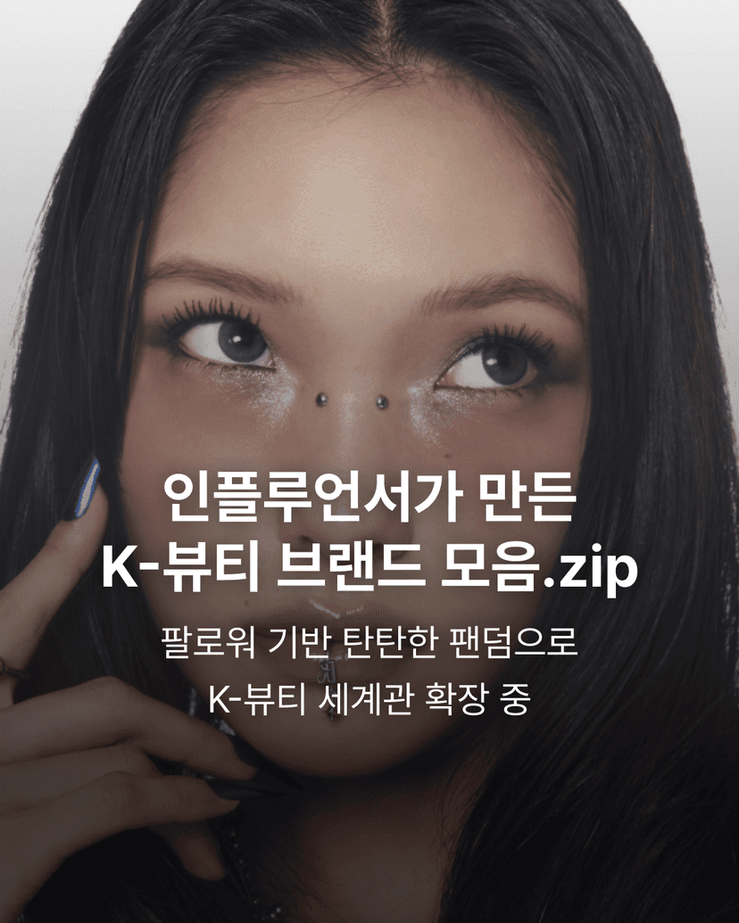 인플루언서가 만든 K-뷰티 브랜드 모음.zip