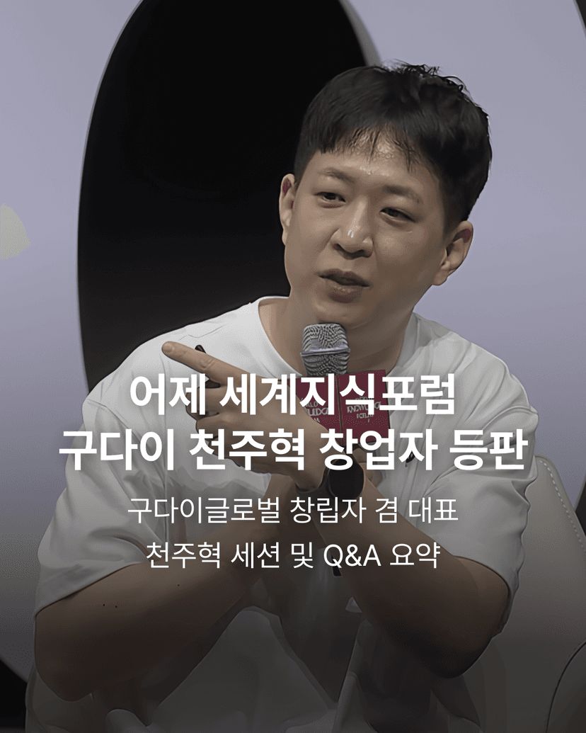 어제 세계지식포럼 구다이 천주혁 창업자 등판