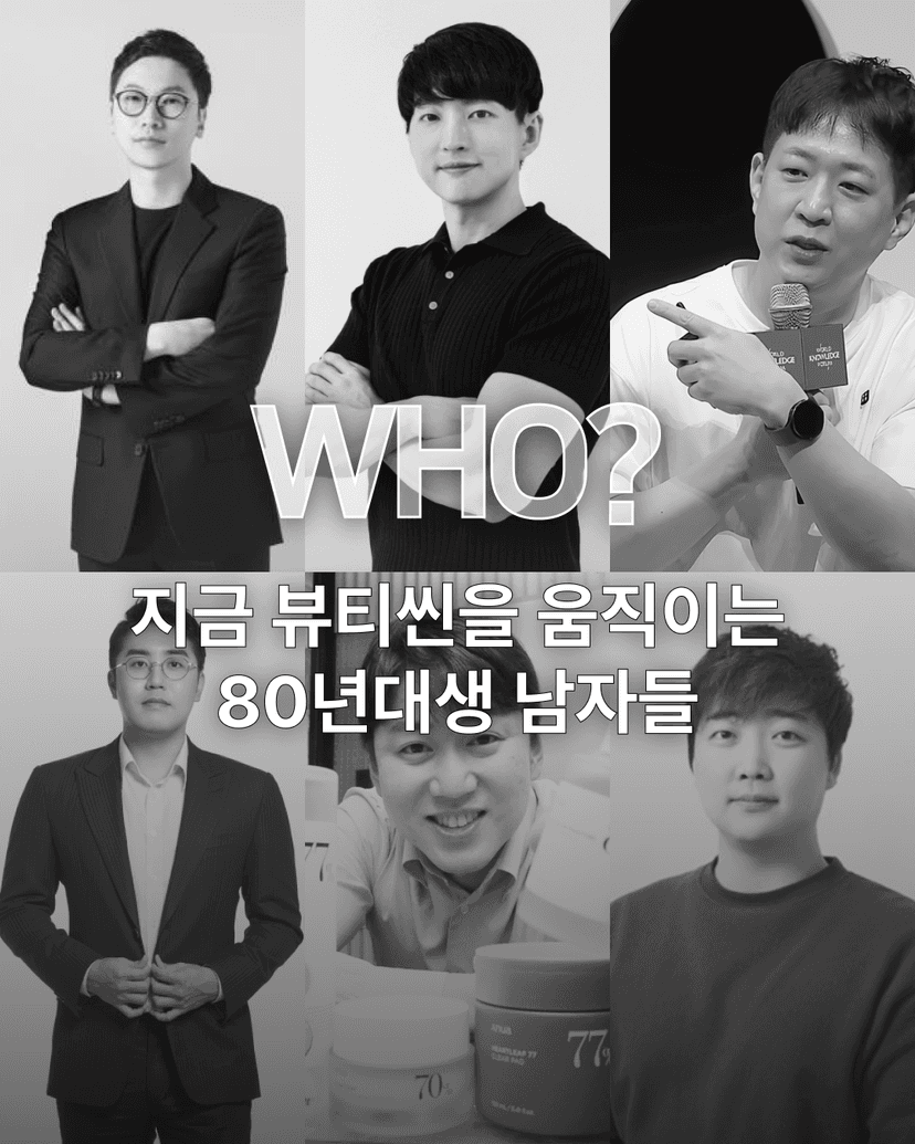 지금 뷰티씬을 움직이는 80년대생 남자들