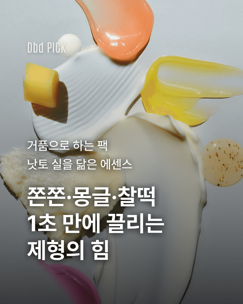 쫀쫀,몽글,찰떡 1초 만에 끌리는 제형의 힘