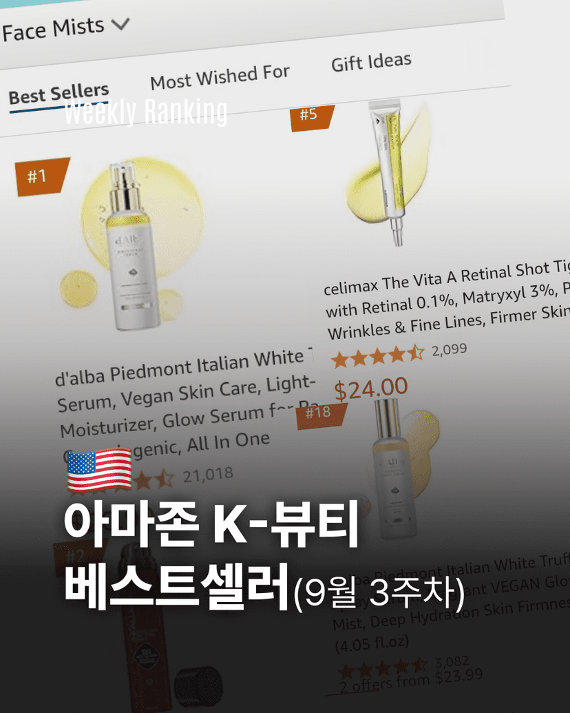 아마존 K-뷰티 베스트셀러(9월 3주차)