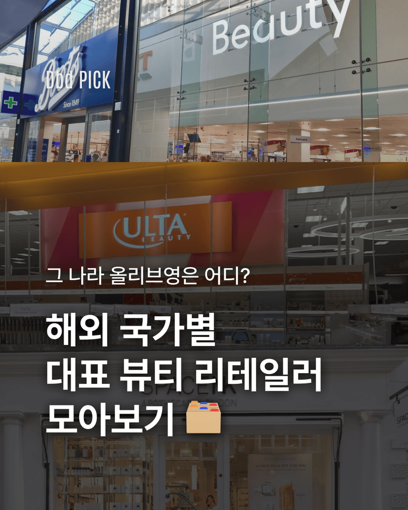 해외 국가별 대표 뷰티 리테일러 모아보기