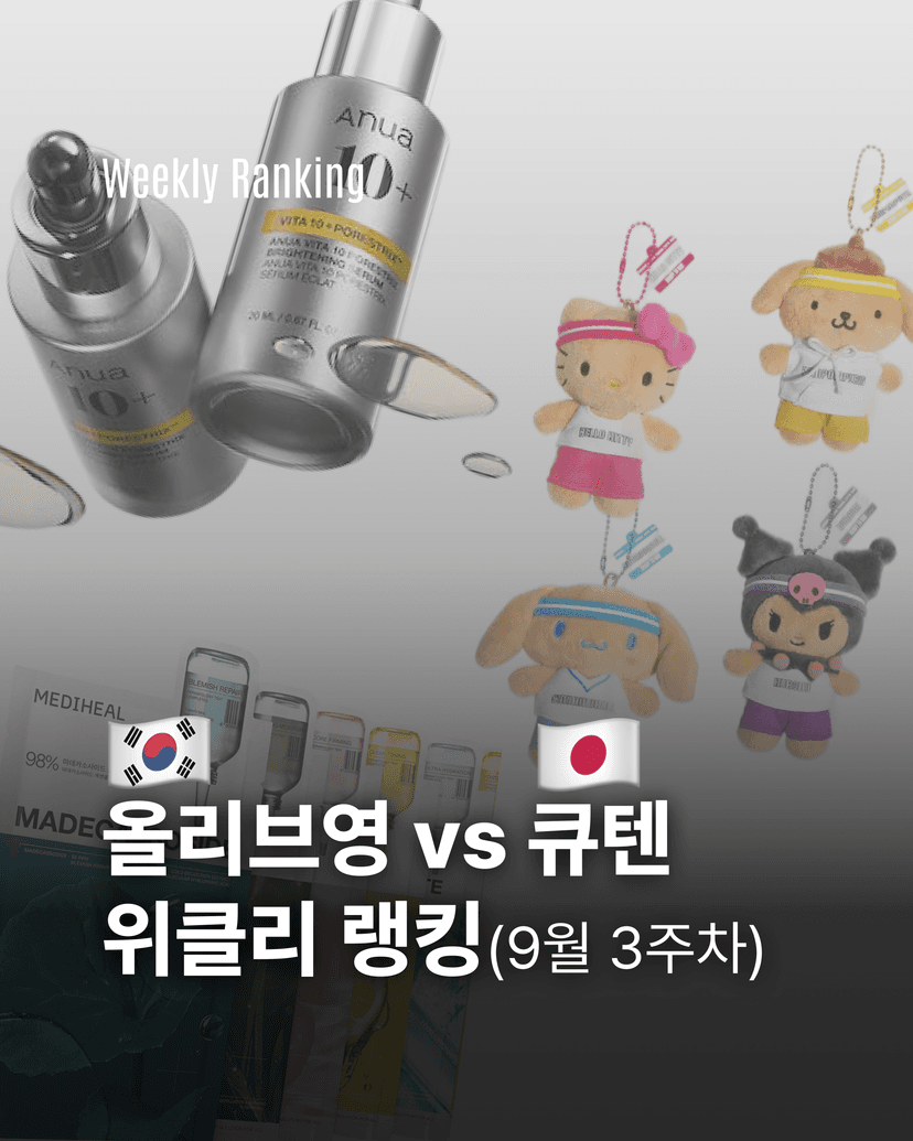 올리브영 vs 큐텐 위클리 랭킹(9월 3주차)