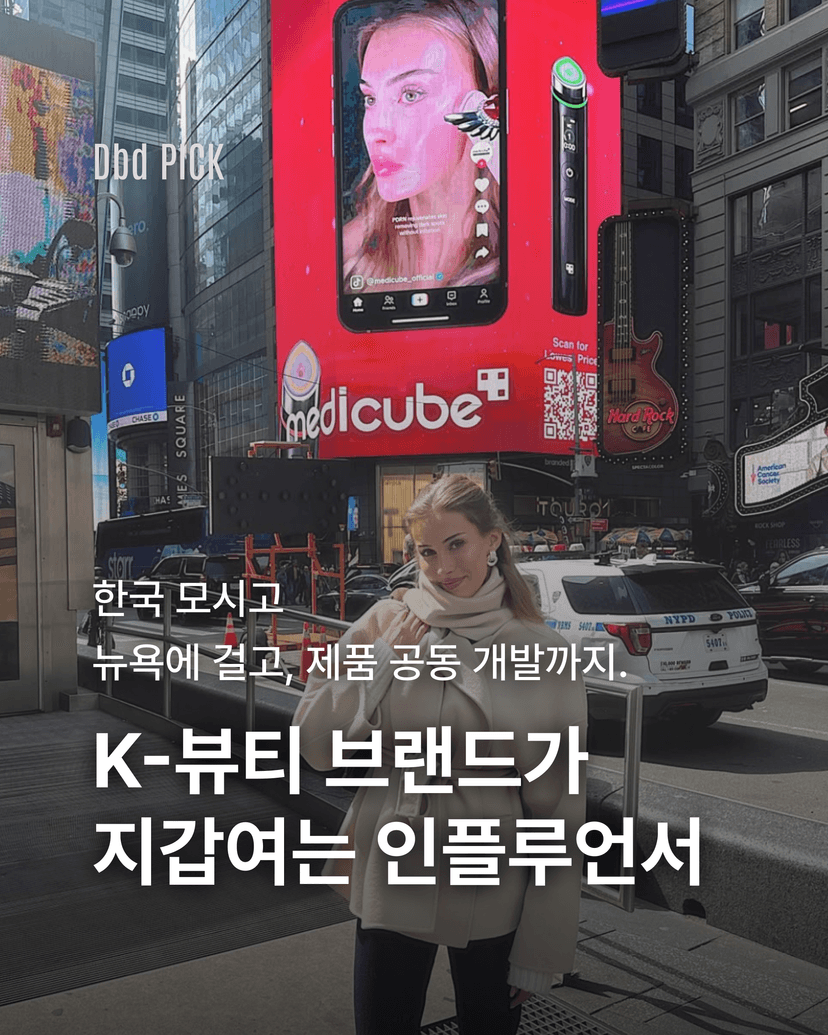K-뷰티 브랜드가 지갑여는 인플루언서