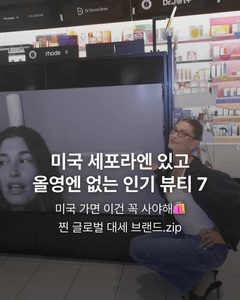 미국 세포라엔 있고 올영엔 없는 인기 뷰티7
