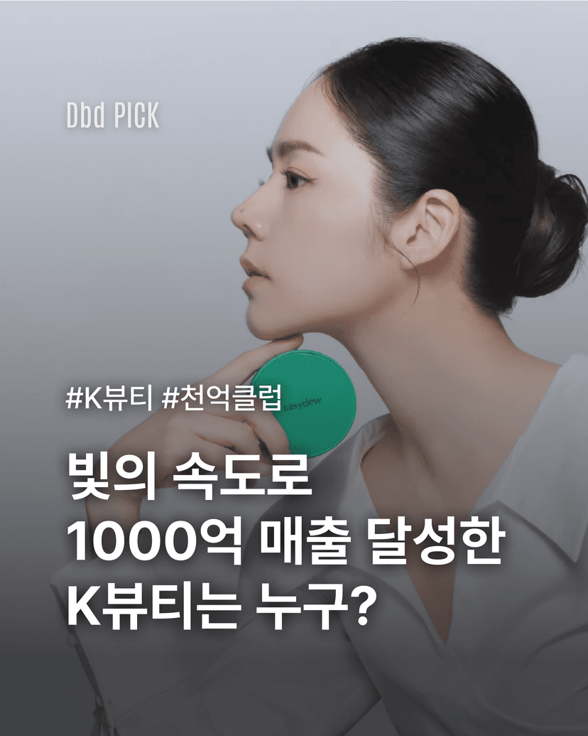 빛의 속도로 1000억 매출 달성한 K뷰티는 누구?