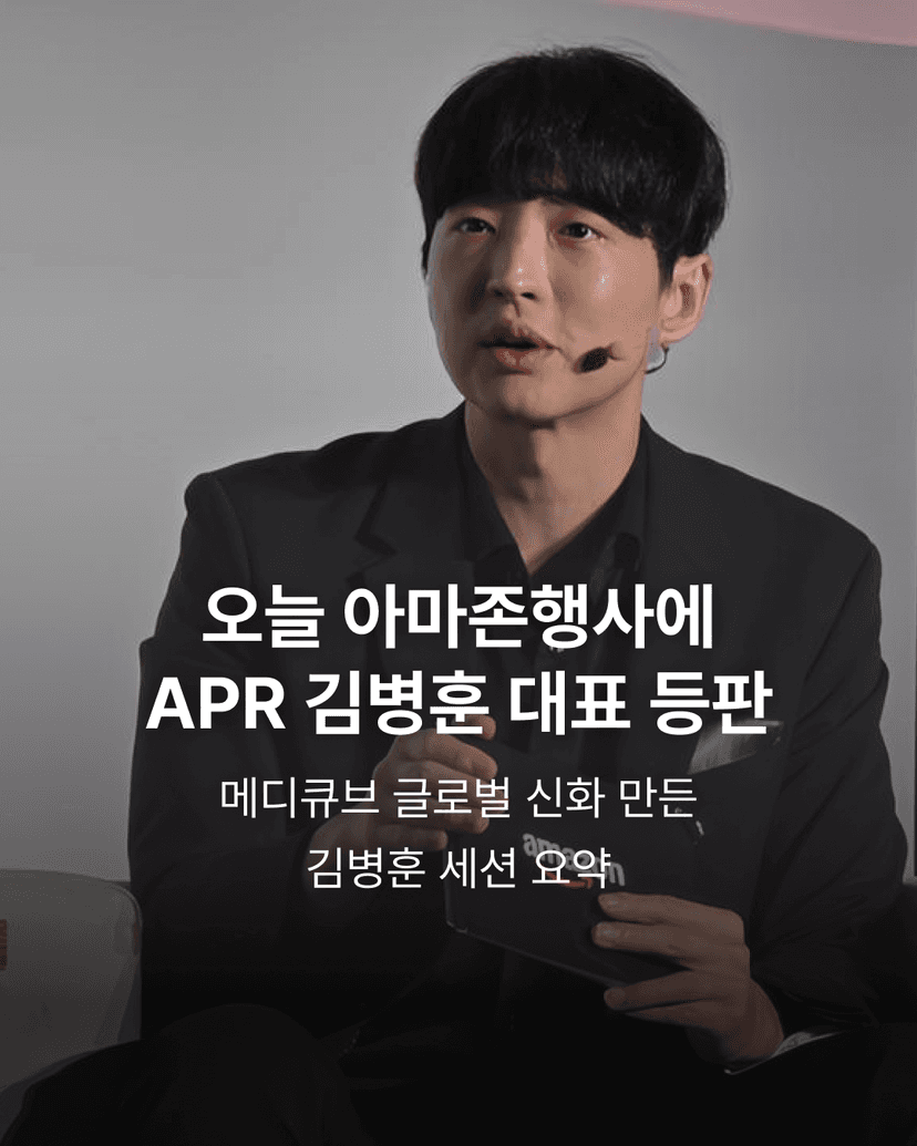 오늘 아마존행사에 APR 김병훈 대표 등판