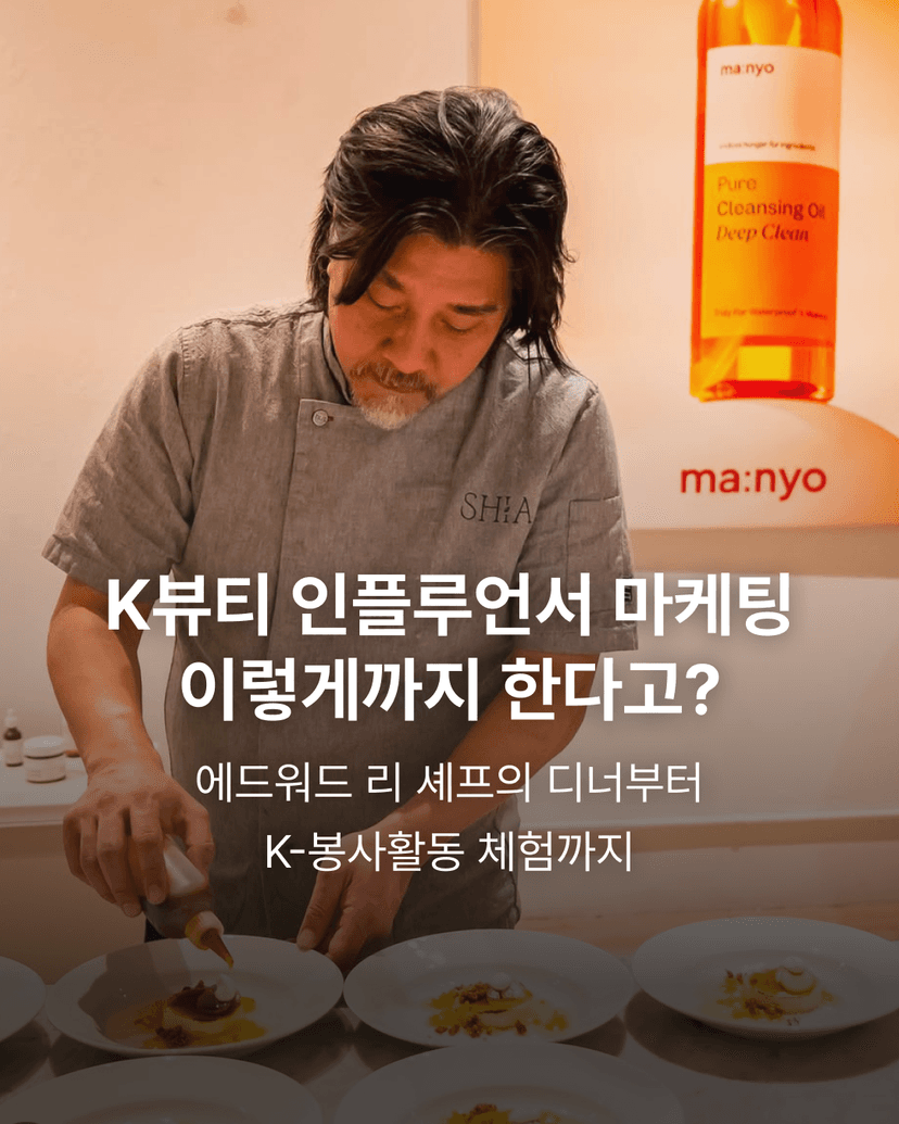 K뷰티 인플루언서 마케팅 이렇게까지 한다고?
