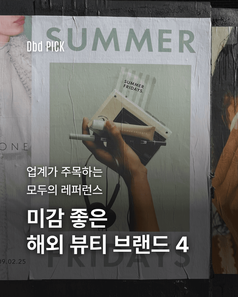 미감 좋은 해외 뷰티 브랜드 4