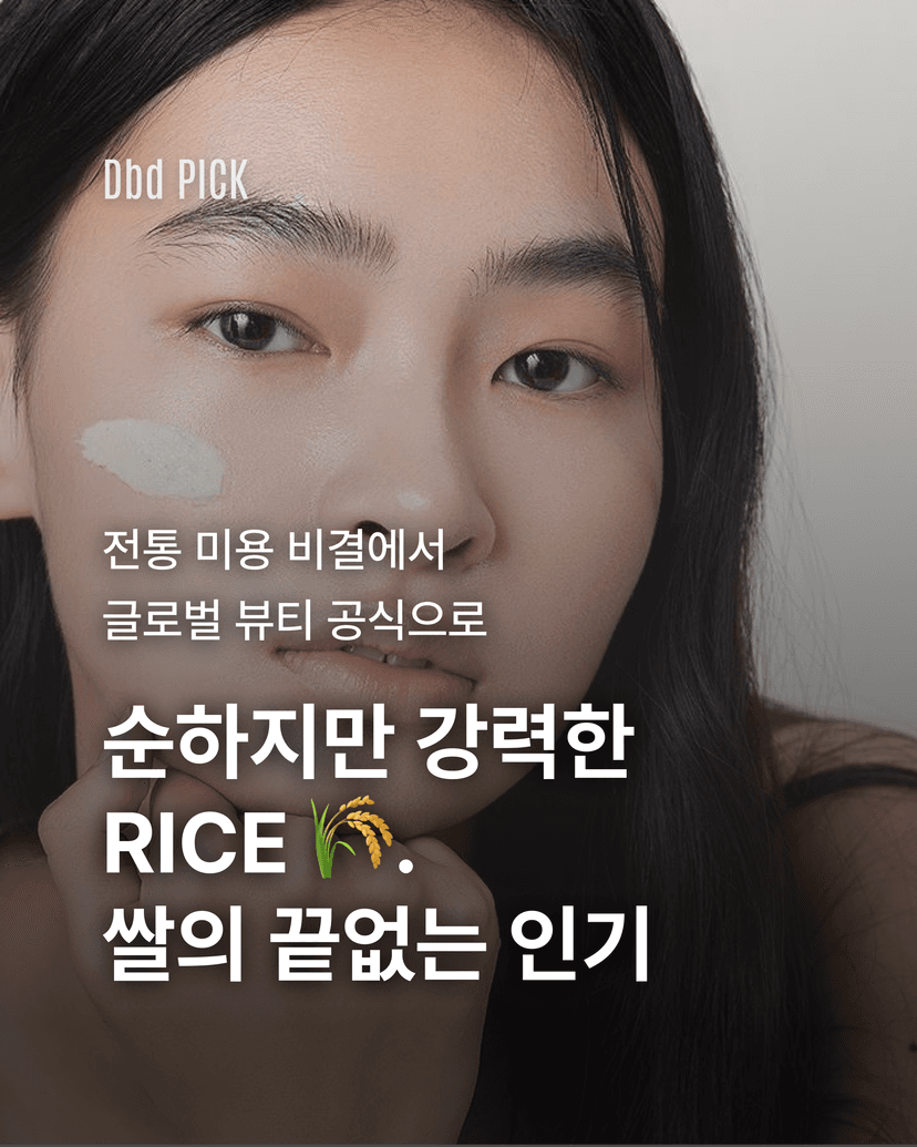 순하지만 강력한 RICE. 쌀의 끝없는 인기