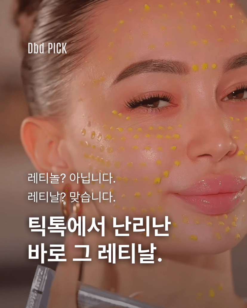 틱톡에서 난리난 바로 그 레티날