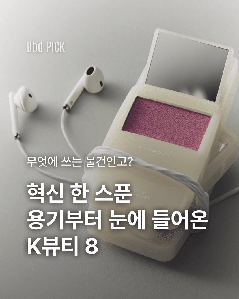 혁신 한 스푼 용기부터 눈에 들어온 k뷰티 8