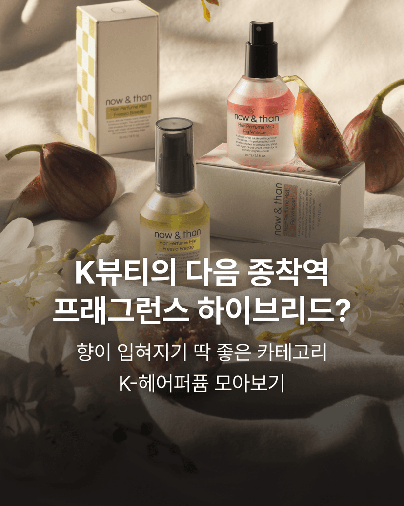 K뷰티의 다음 종착역 프래그런스 하이브리드?