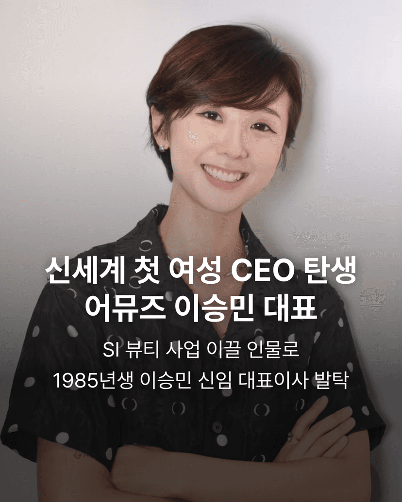 신세계 첫 여성 CEO 탄생 어뮤즈 이승민 대표