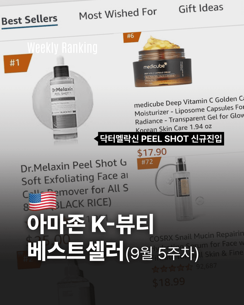 아마존 K-뷰티 베스트셀러(9월 5주차)