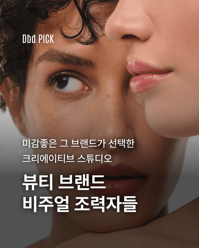 뷰티 브랜드 비주얼 조력자들