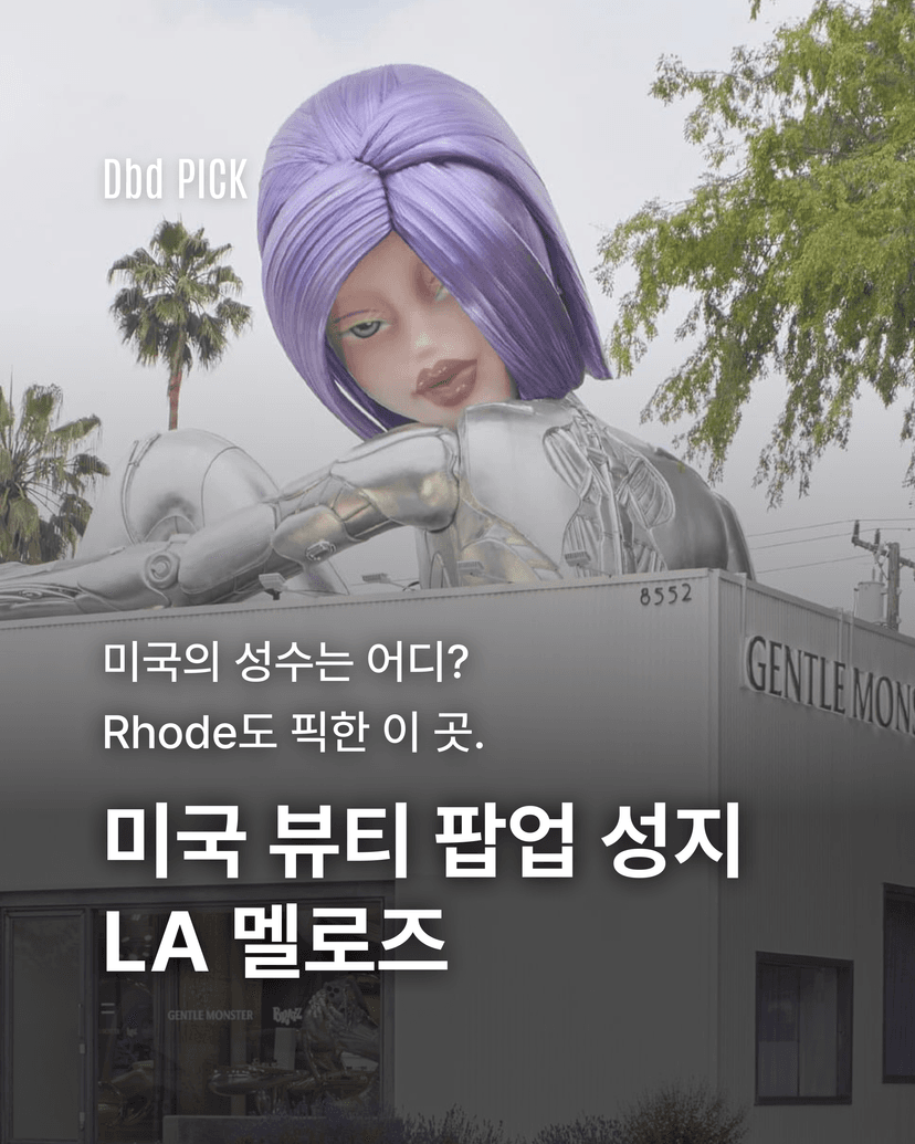 미국 뷰티 팝업 성지 LA 멜로즈