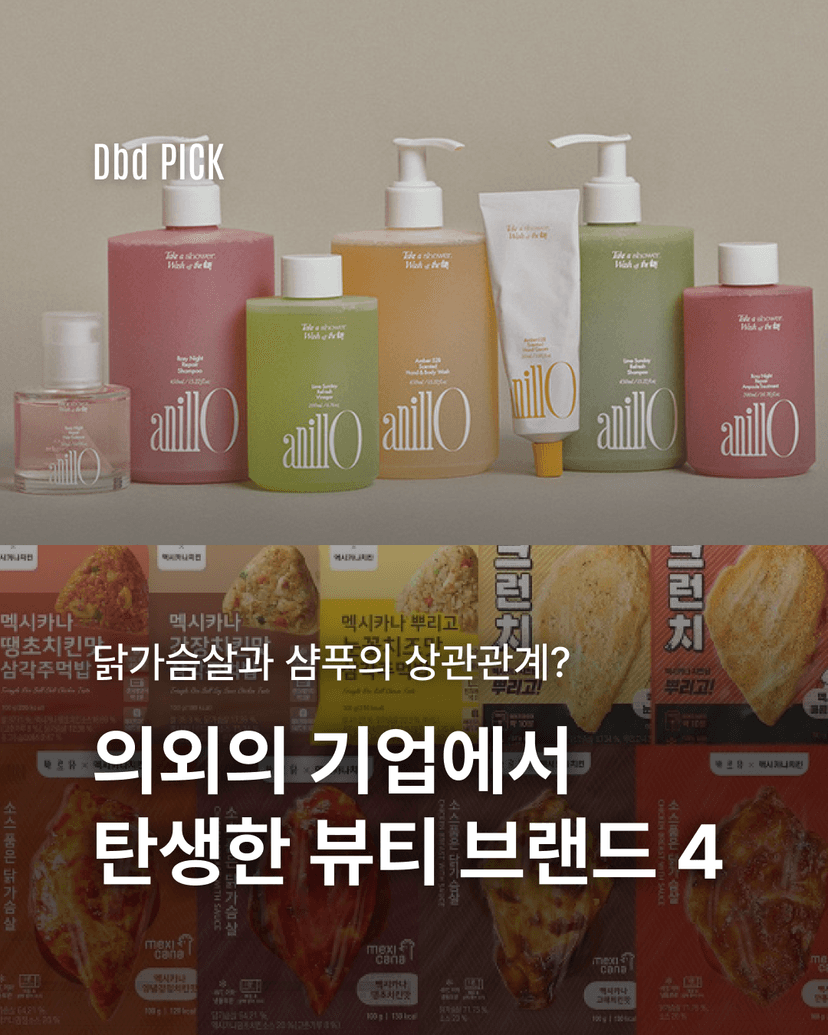 의외의 기업에서 탄생한 뷰티 브랜드 4