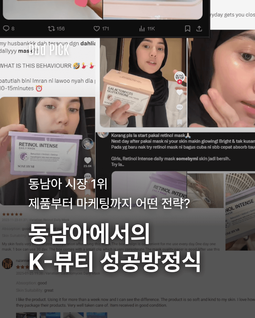 동남아에서의 K-뷰티 성공방정식