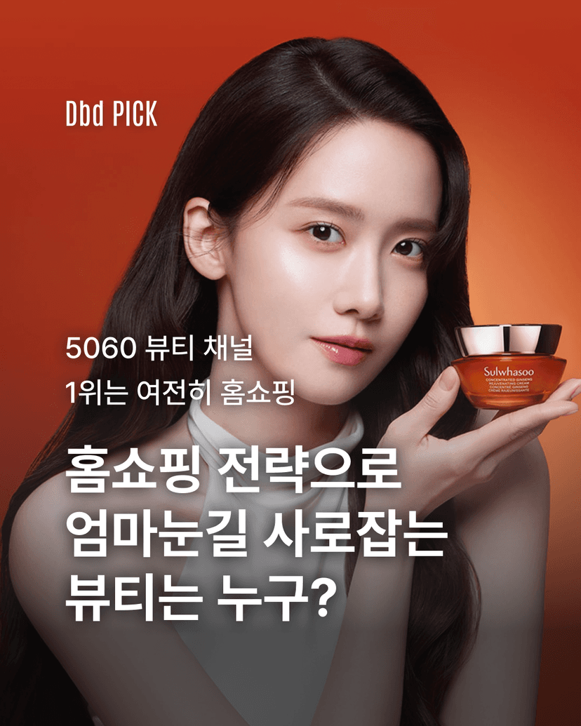 홈쇼핑 전략으로 엄마눈길 사로잡는 뷰티는 누구?