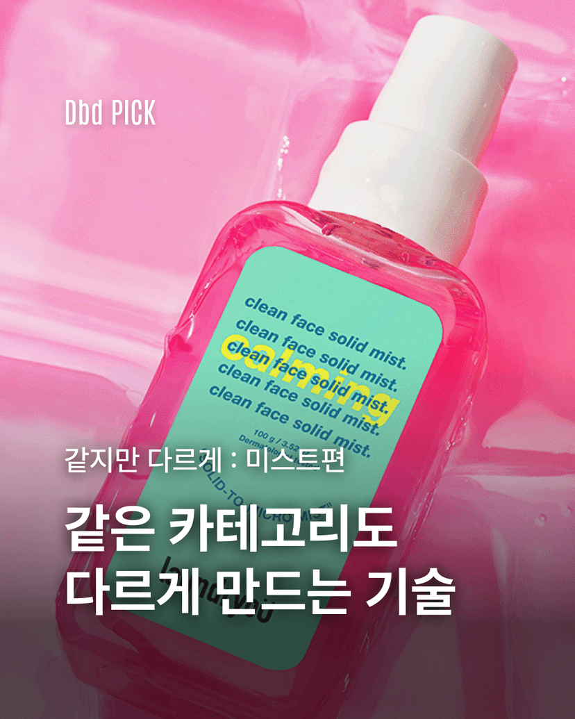 같지만 다르게 : 미스트 편 | 같은 카테고리도 다르게 만드는 기술