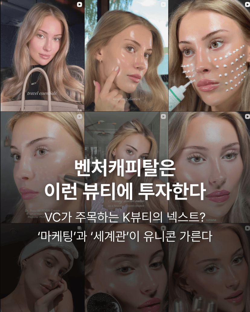 벤처캐피탈은 이런 뷰티에 투자한다