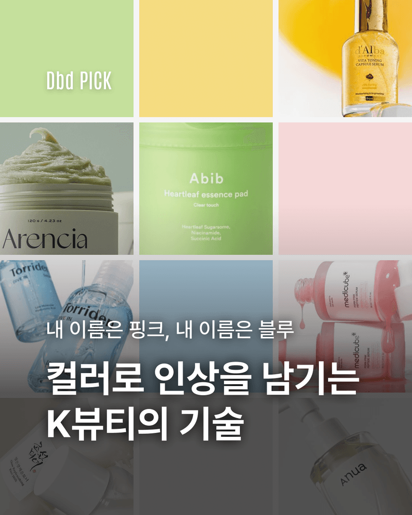 컬러로 인상을 남기는 K뷰티의 기술