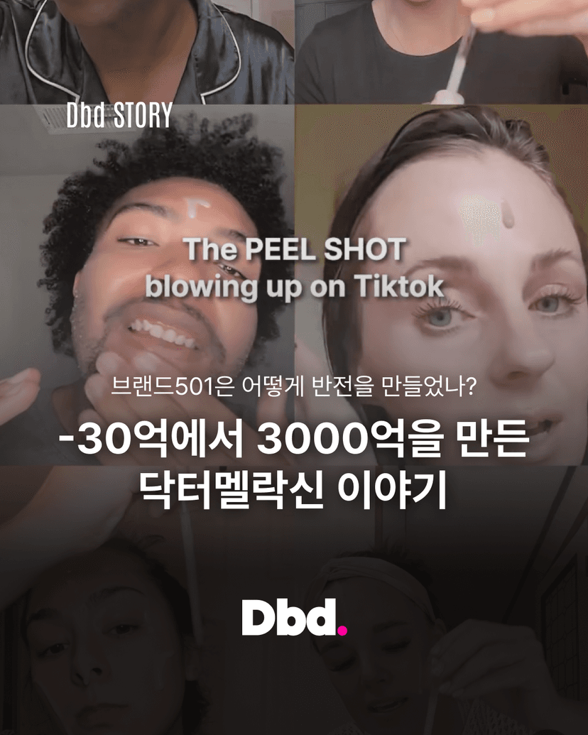 -30억에서 3000억을 만든 닥터멜락신 이야기