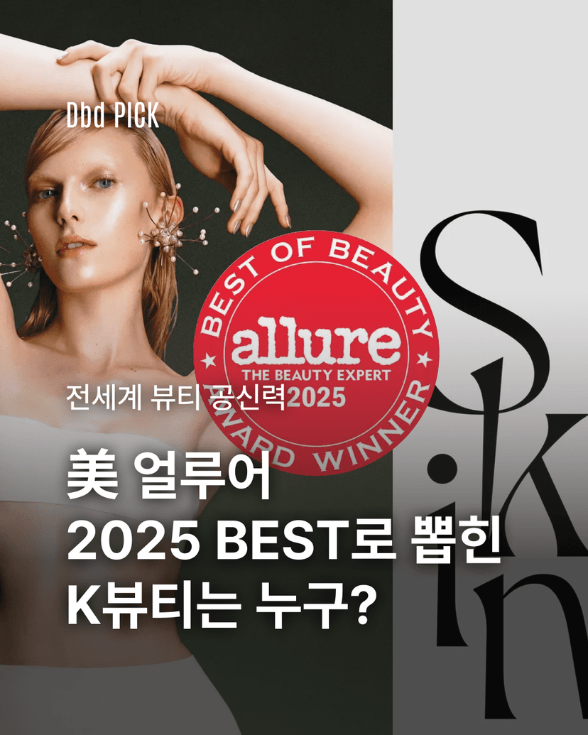 얼루어 2025 BEST로 뽑힌 K뷰티는 누구?