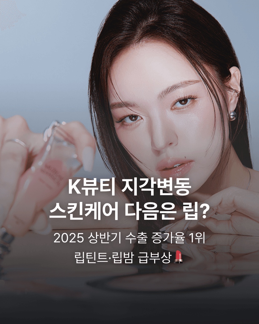 K뷰티 지각변동 스킨케어 다음은 립?
