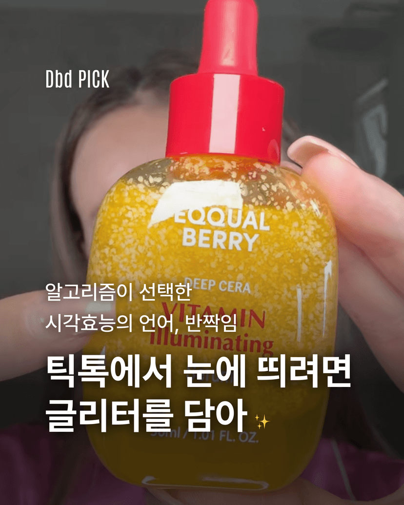 틱톡에서 눈에 띄려면 글리터를 담아