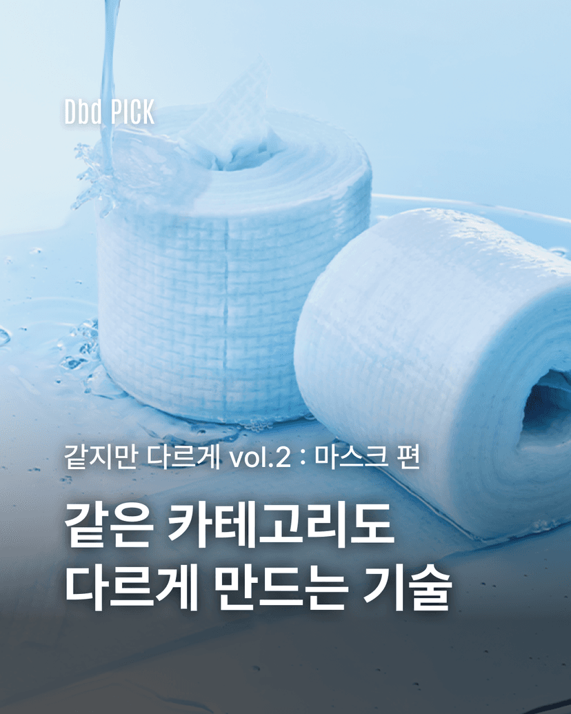 같은 카테고리도 다르게 만드는 기술 : 마스크 편