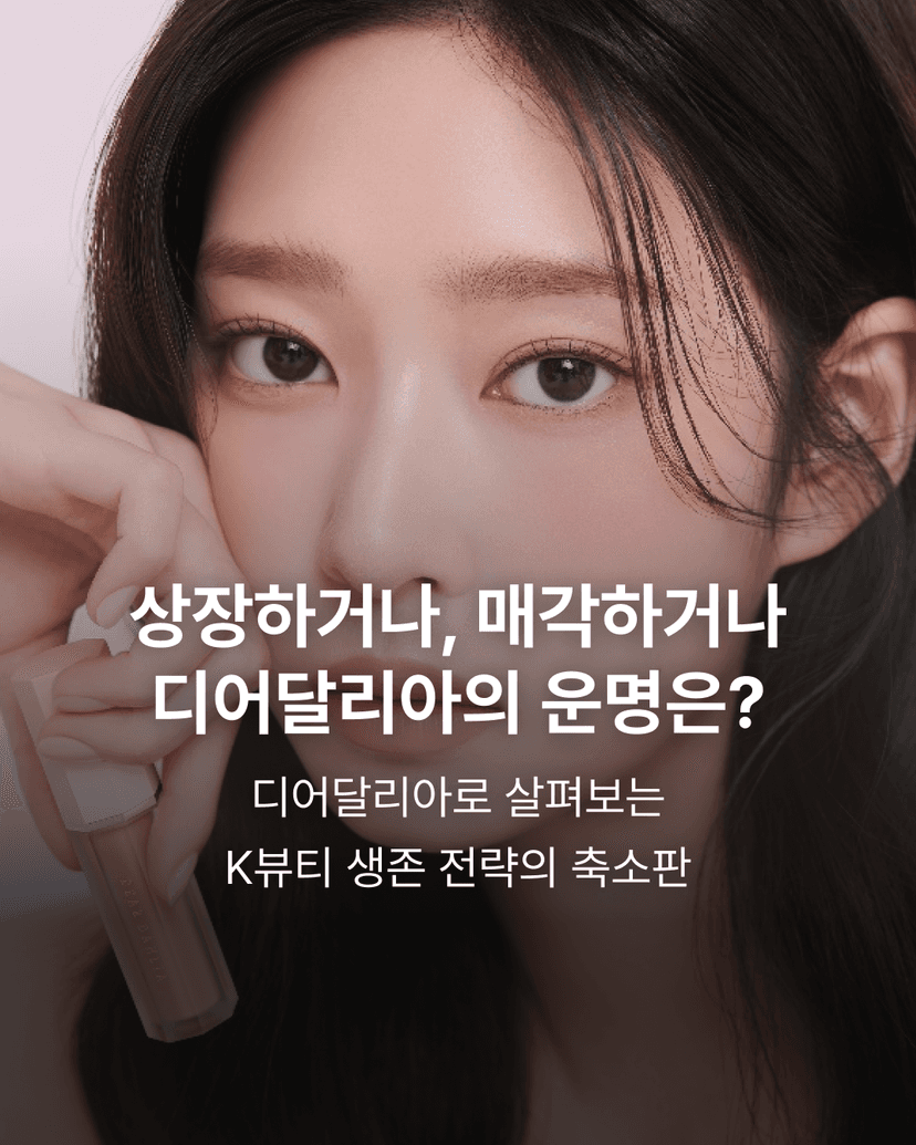 상장하거나, 매각하거나 디어달리아의 운명은?