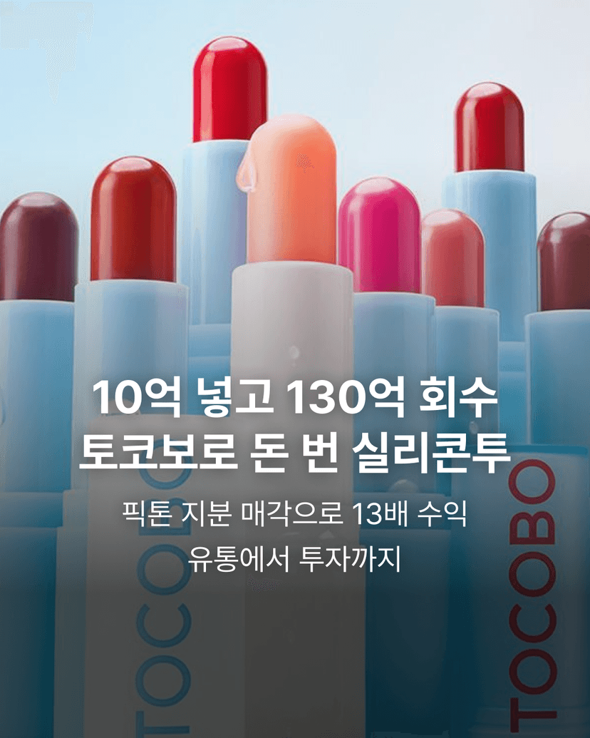 10억 넣고 130억 회수 토코보로 돈 번 실리콘투