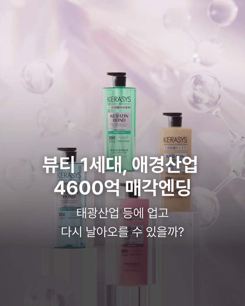 뷰티 1세대, 애경산업 4600억 매각엔딩