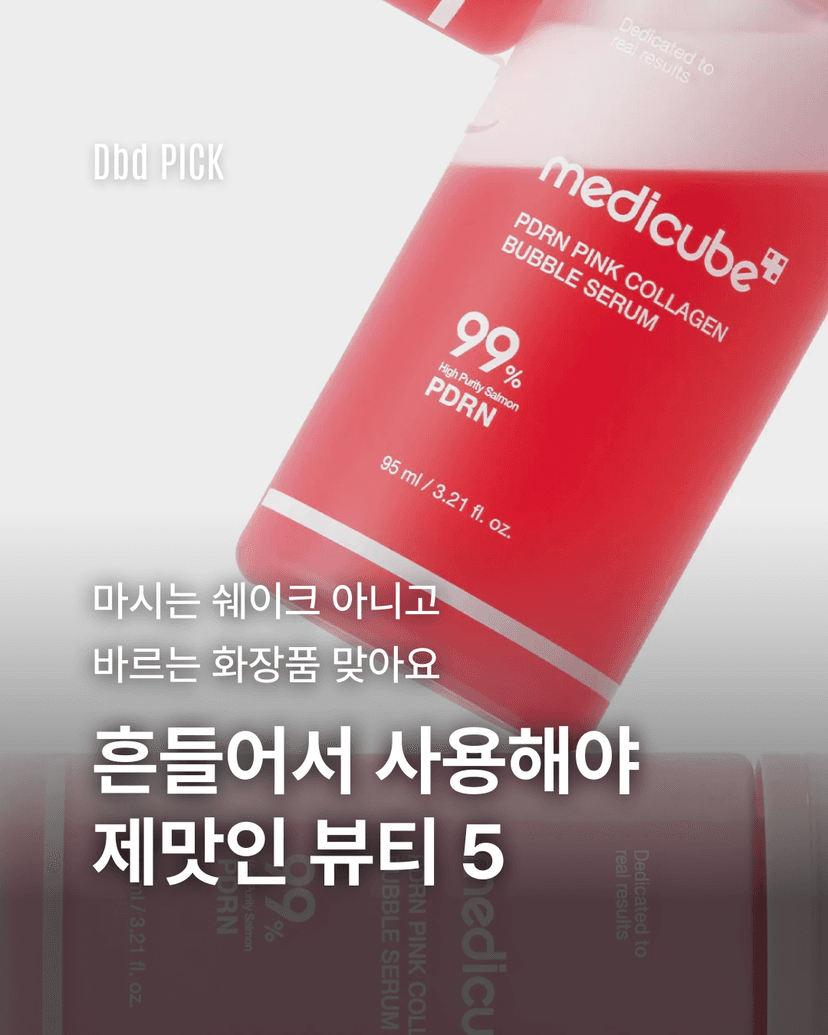 흔들어서 사용해야 제맛인 뷰티 5