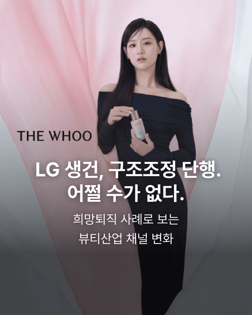 LG 생건 구조조정 단행. 어쩔 수가 없다.