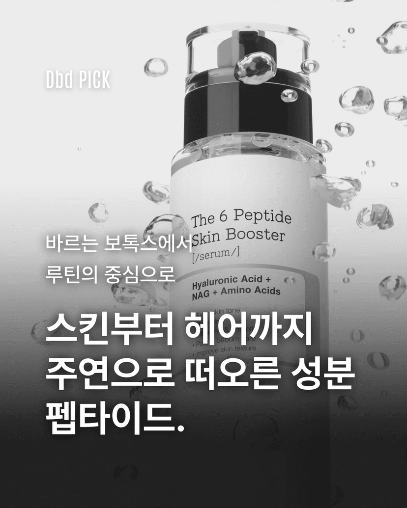 스킨부터 헤어까지 주연으로 떠오른 성분 펩타이드.