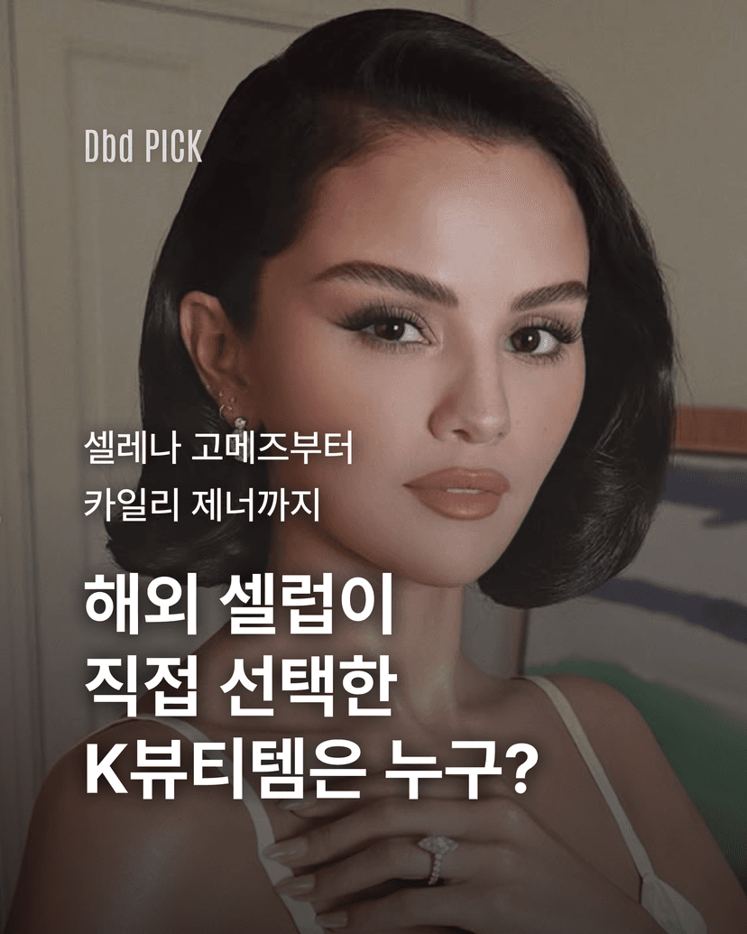해외 셀럽이 직접 선택한 K뷰티템은 누구?