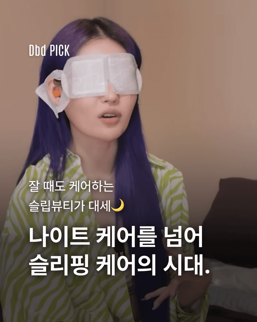 나이트 케어를 넘어 슬리핑 케어의 시대