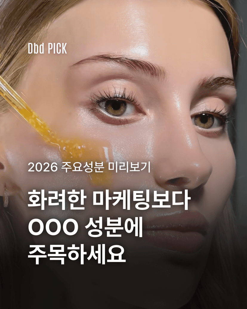 화려한 마케팅보다 OOO성분에 주목하세요.