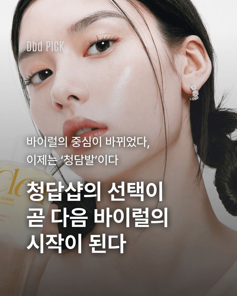 청담샵의 선택이 곧 다음 바이럴의 시작이 된다.