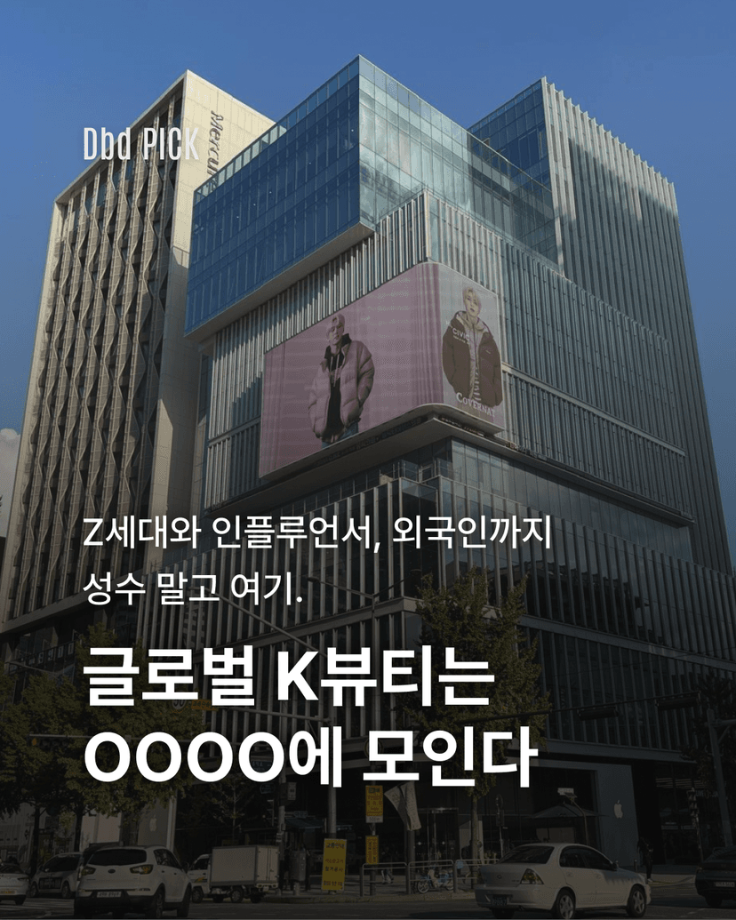 글로벌 K뷰티는 OOOO에 모인다