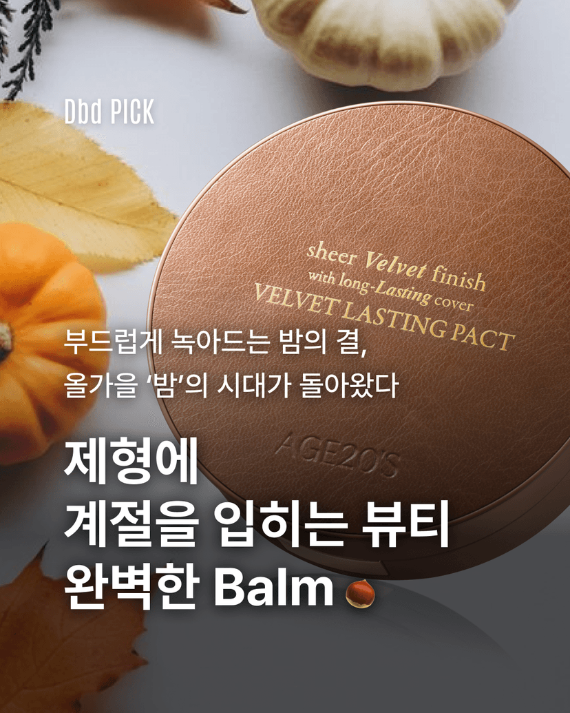 제형에 계절을 입히는 뷰티 완벽한 Balm