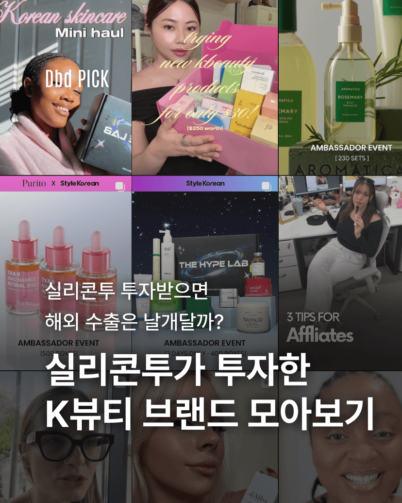 실리콘투가 투자한 K뷰티 브랜드 모아보기