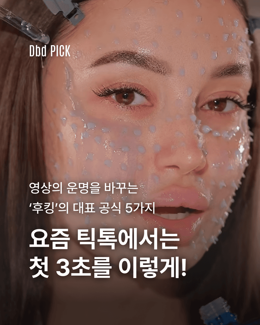 요즘 틱톡에서는 첫 3초를 이렇게!